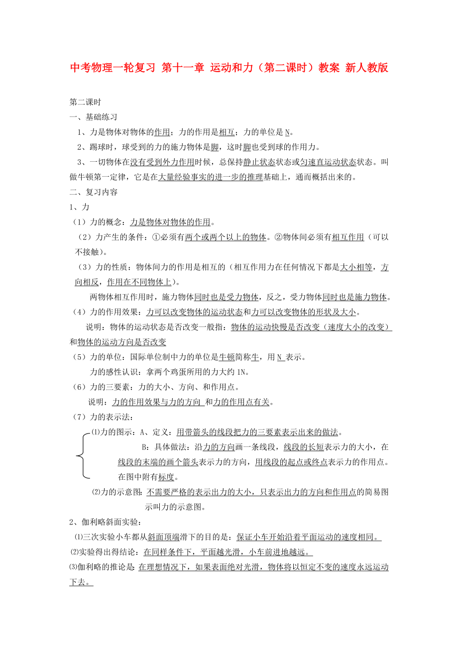 中考物理一轮复习 第十一章 运动和力（第二课时）教案 新人教版_第1页