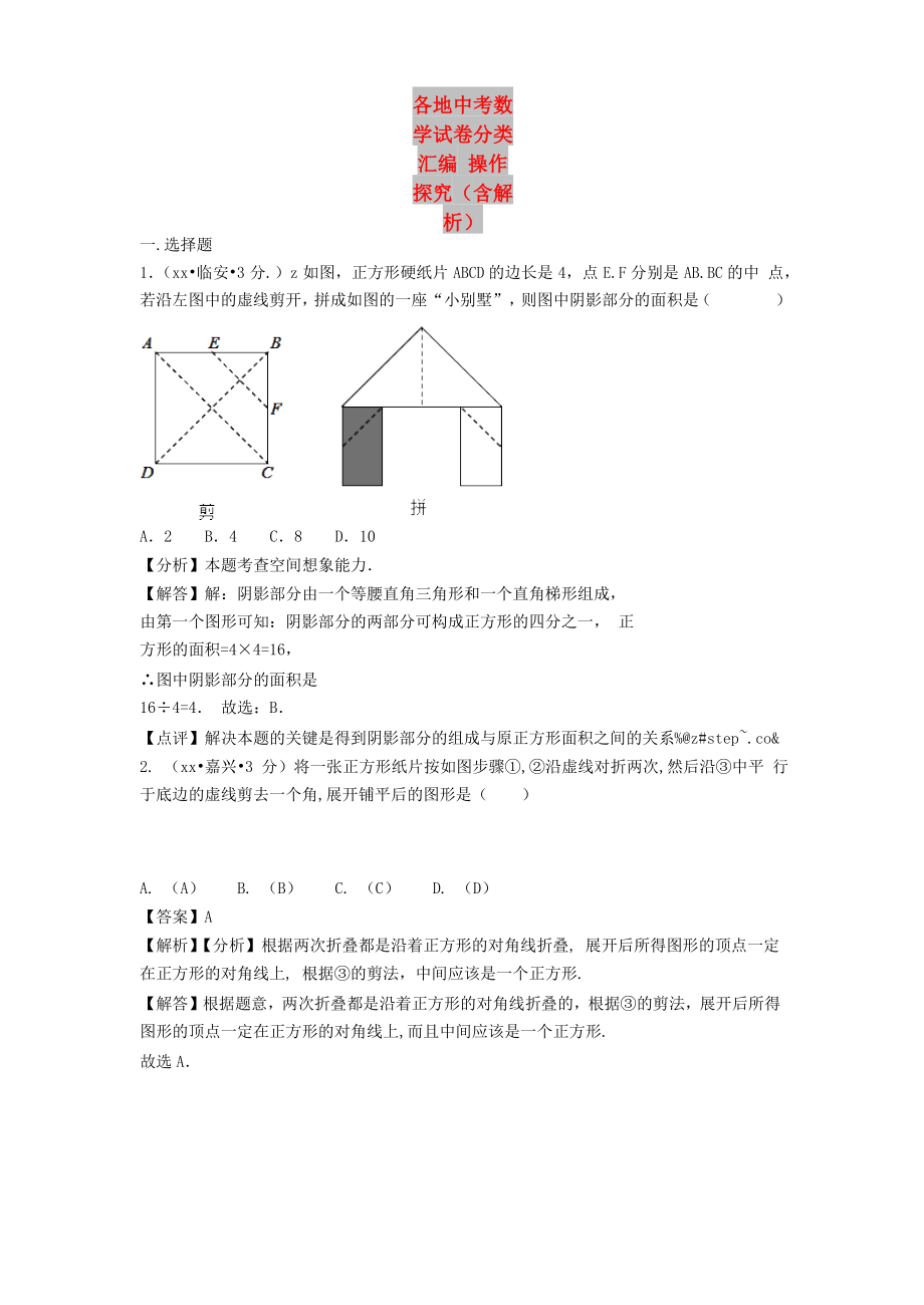 各地中考數(shù)學(xué)試卷分類匯編 操作探究（含解析）_第1頁