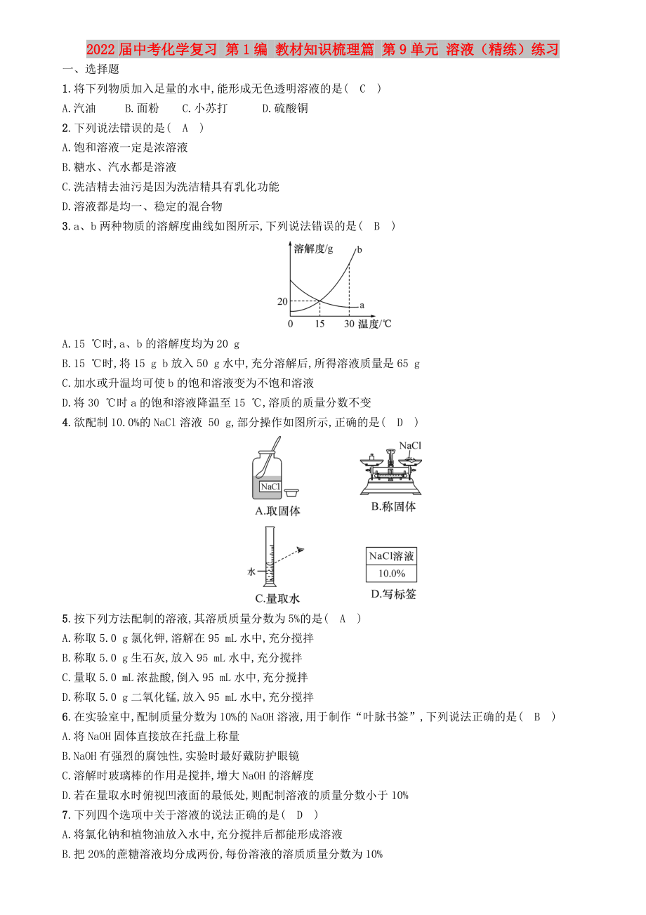 2022屆中考化學(xué)復(fù)習(xí) 第1編 教材知識(shí)梳理篇 第9單元 溶液（精練）練習(xí)_第1頁(yè)