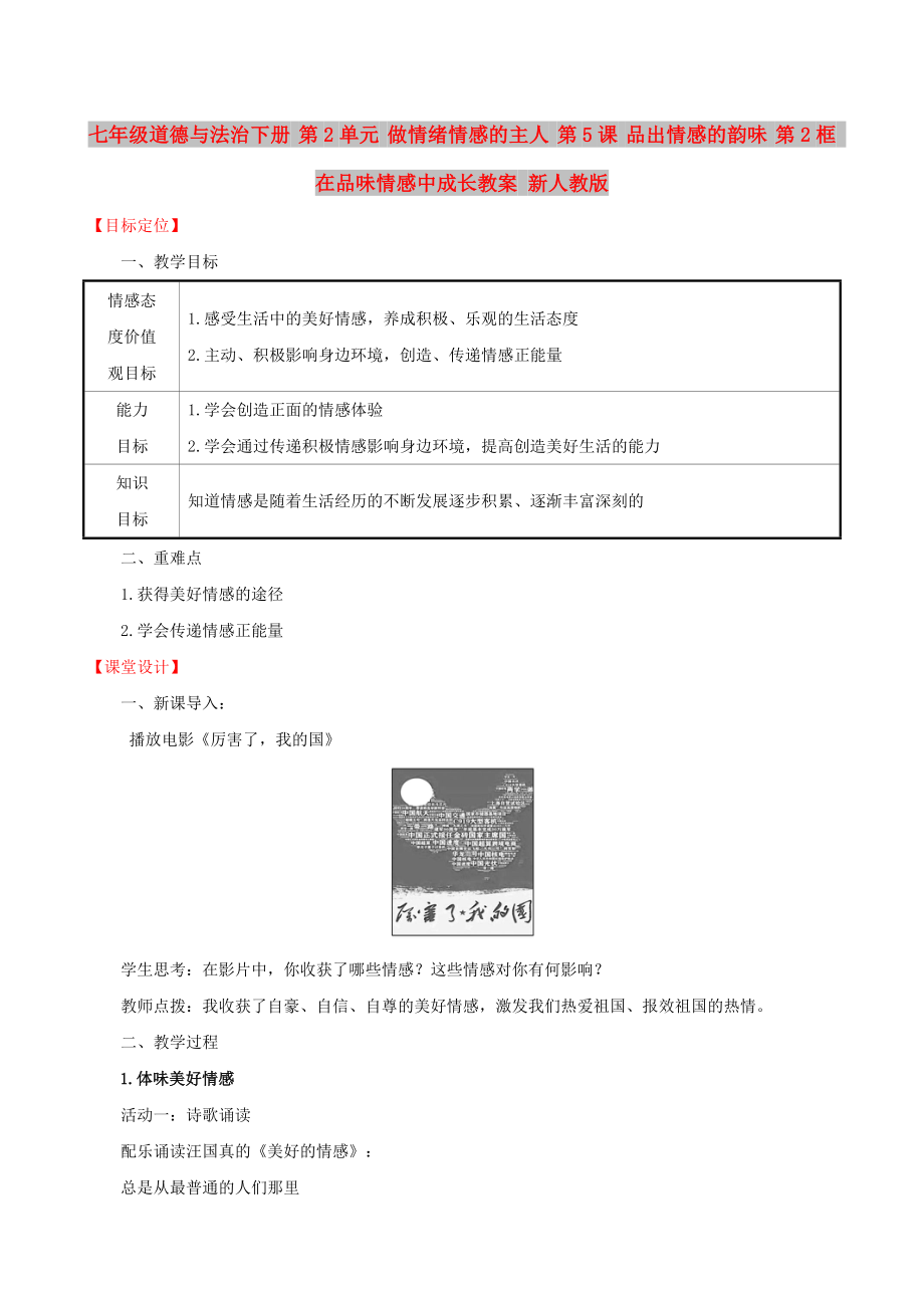 七年級道德與法治下冊 第2單元 做情緒情感的主人 第5課 品出情感的韻味 第2框 在品味情感中成長教案 新人教版_第1頁