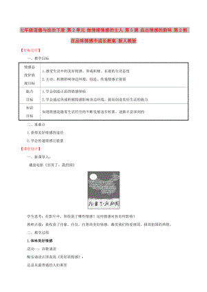 七年級(jí)道德與法治下冊(cè) 第2單元 做情緒情感的主人 第5課 品出情感的韻味 第2框 在品味情感中成長(zhǎng)教案 新人教版