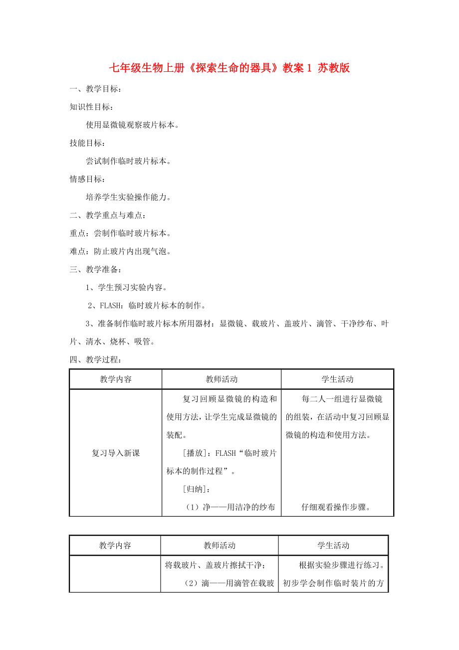 七年級生物上冊《探索生命的器具》教案1 蘇教版_第1頁