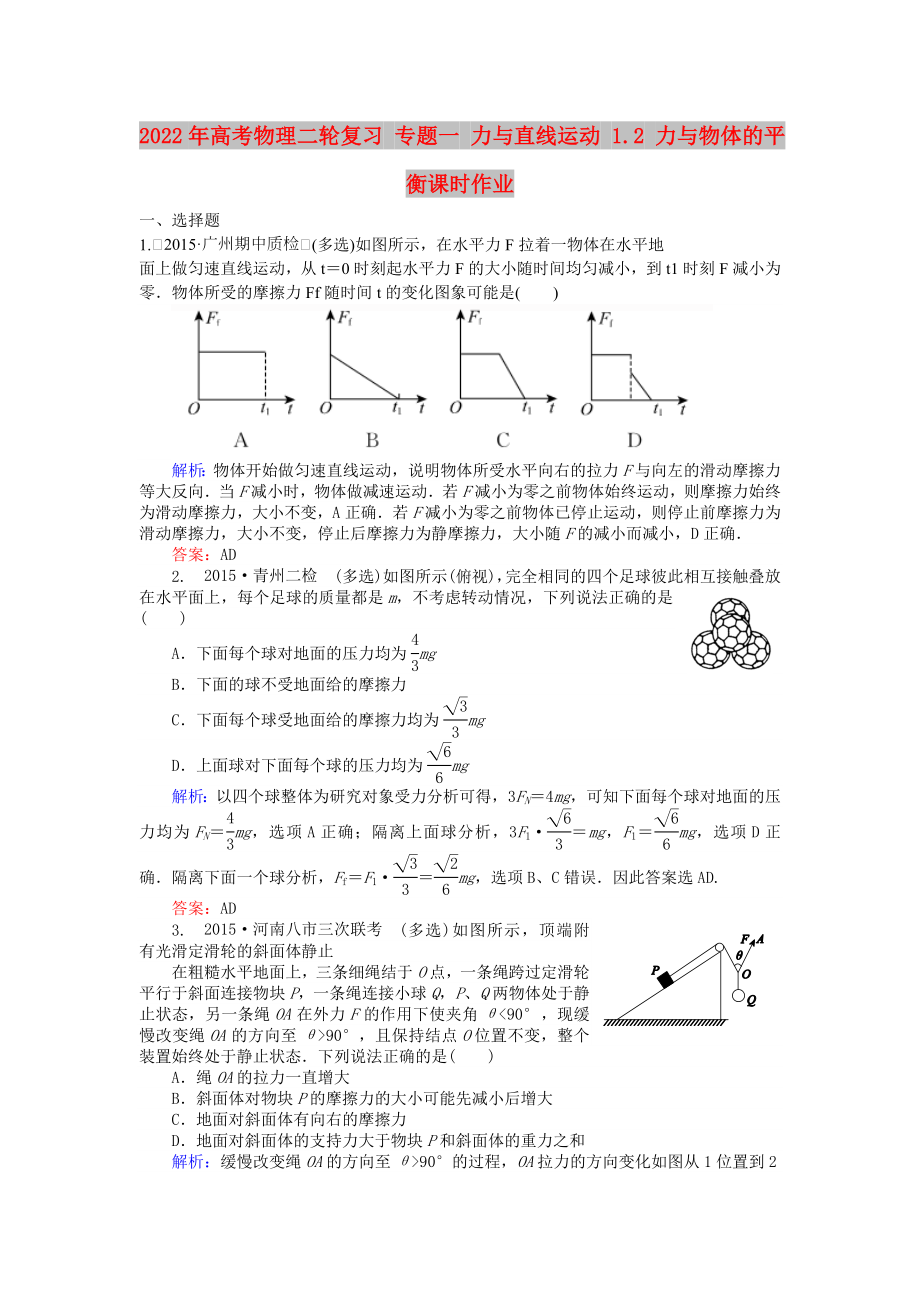 2022年高考物理二輪復習 專題一 力與直線運動 1.2 力與物體的平衡課時作業(yè)_第1頁