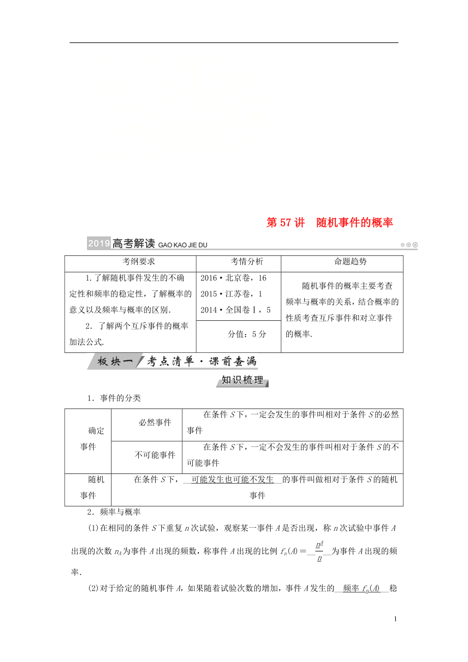 2019版高考數(shù)學一輪復習 第九章 計數(shù)原理與概率 第57講 隨機事件的概率學案_第1頁