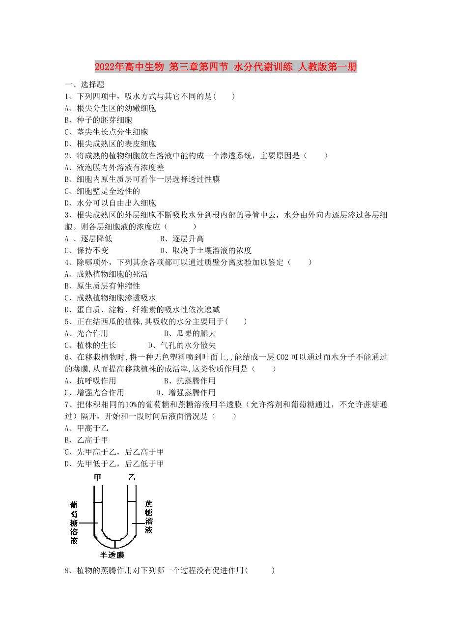 2022年高中生物 第三章第四節(jié) 水分代謝訓(xùn)練 人教版第一冊(cè)_第1頁(yè)