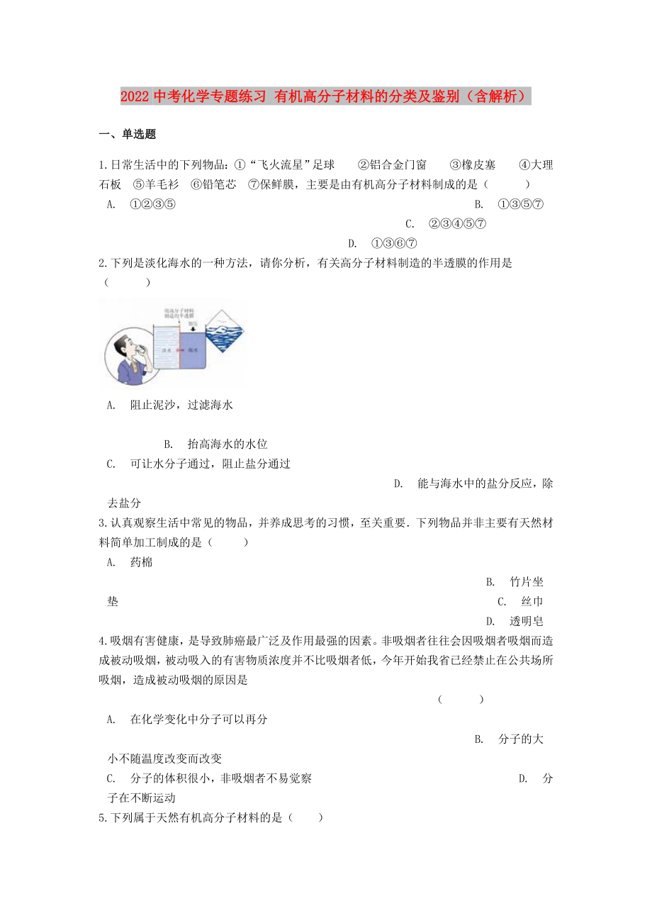 2022中考化學專題練習 有機高分子材料的分類及鑒別（含解析）_第1頁