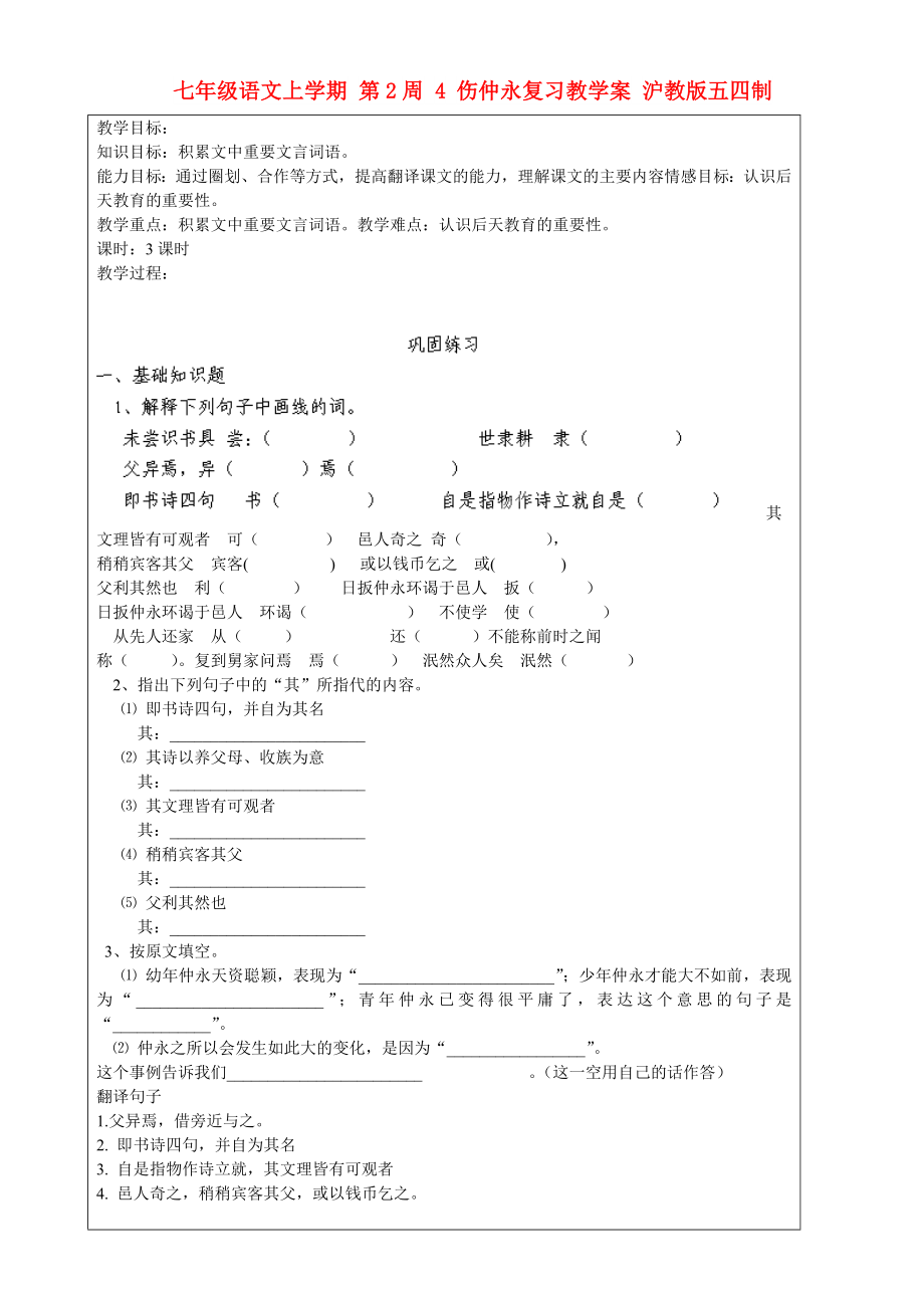 七年级语文上学期 第2周 4 伤仲永复习教学案 沪教版五四制_第1页