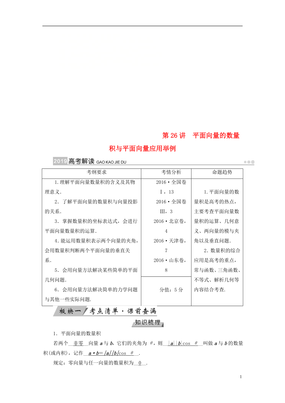 2019版高考數(shù)學(xué)一輪復(fù)習(xí) 第四章 平面向量、數(shù)系的擴(kuò)充與復(fù)數(shù)的引入 第26講 平面向量的數(shù)量積與平面向量應(yīng)用舉例學(xué)案_第1頁