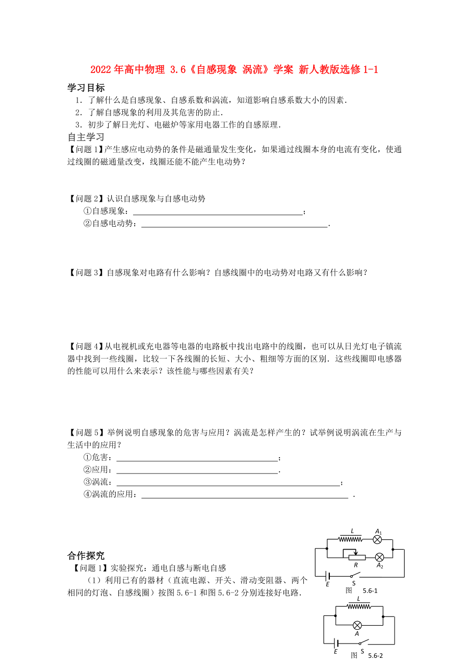 2022年高中物理 3.6《自感現(xiàn)象 渦流》學(xué)案 新人教版選修1-1_第1頁