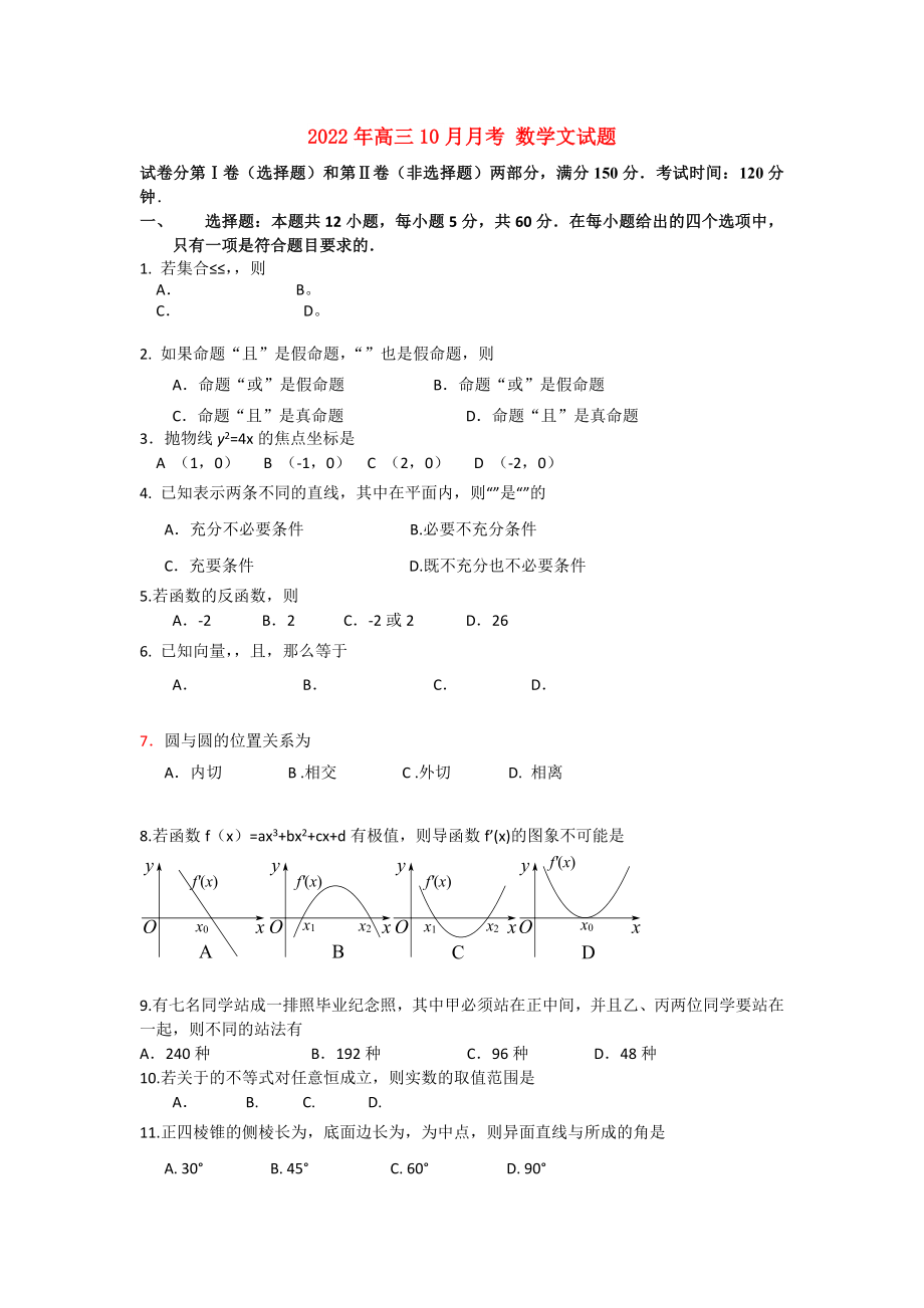 2022年高三10月月考 数学文试题_第1页