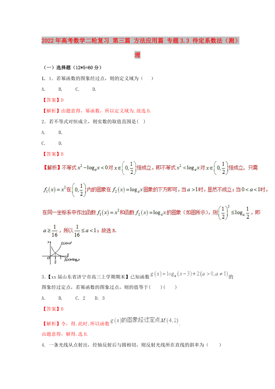 2022年高考數學二輪復習 第三篇 方法應用篇 專題3.3 待定系數法（測）理_第1頁