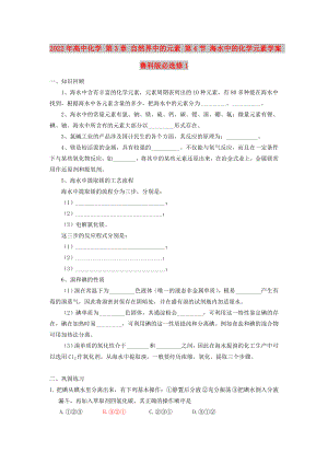 2022年高中化學(xué) 第3章 自然界中的元素 第4節(jié) 海水中的化學(xué)元素學(xué)案 魯科版必選修1