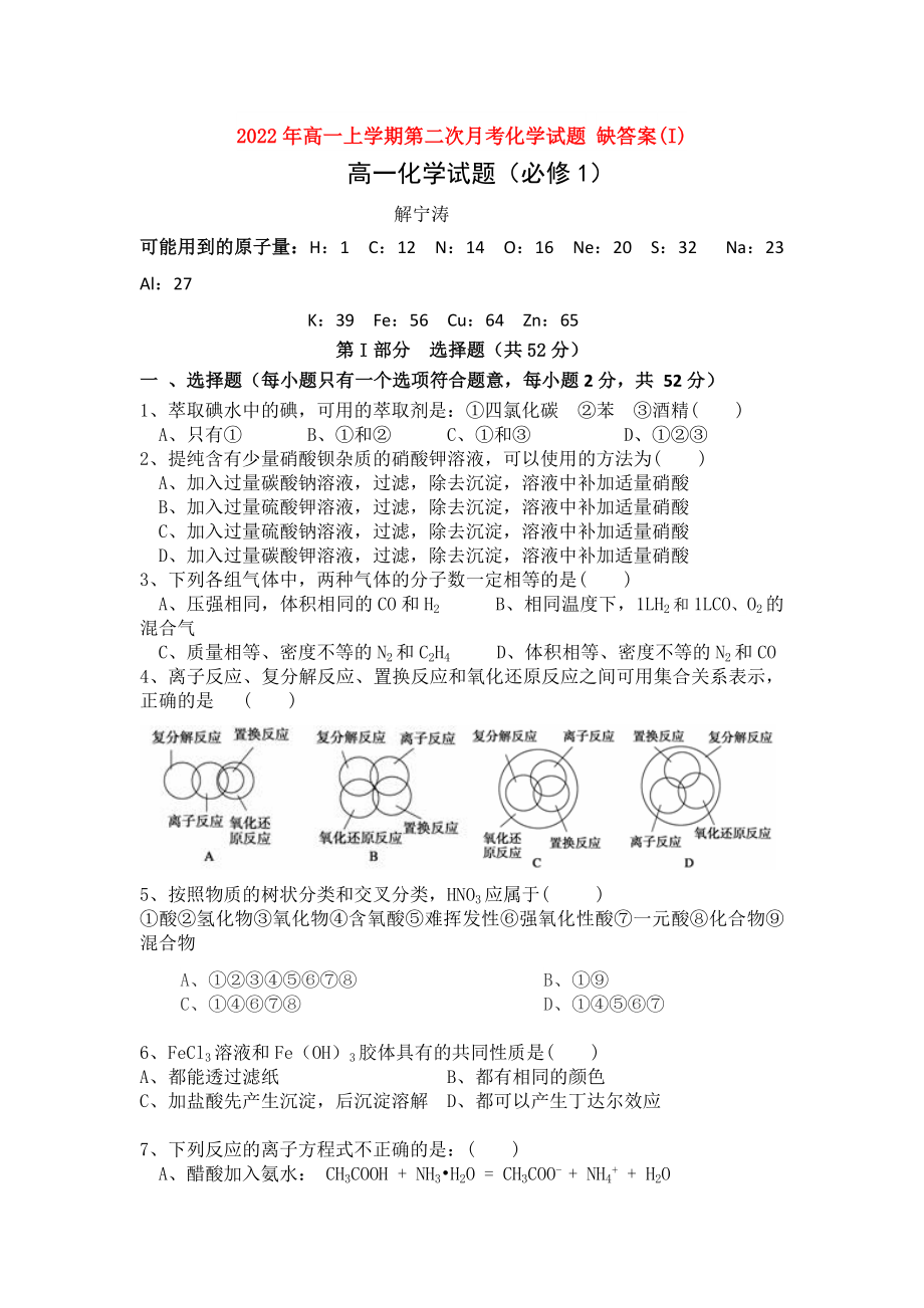 2022年高一上學(xué)期第二次月考化學(xué)試題 缺答案(I)_第1頁