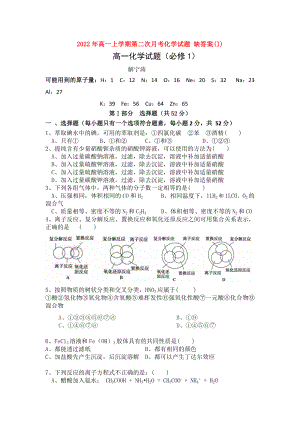 2022年高一上學(xué)期第二次月考化學(xué)試題 缺答案(I)