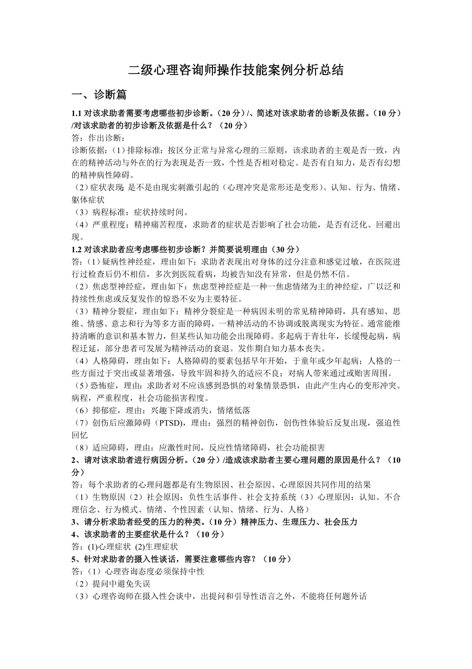 心理咨詢師二級(jí)案例分析題總結(jié)歷年真題大題匯總_第1頁