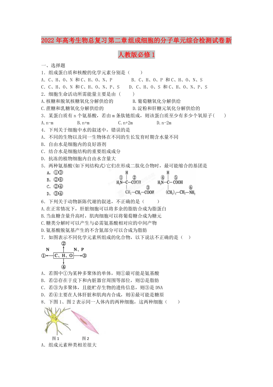 2022年高考生物总复习 第二章 组成细胞的分子单元综合检测试卷 新人教版必修1_第1页