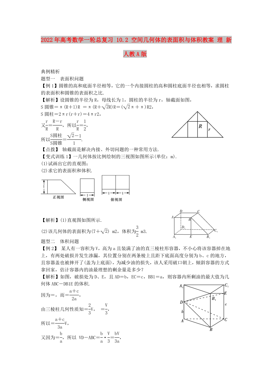 2022年高考数学一轮总复习 10.2 空间几何体的表面积与体积教案 理 新人教A版_第1页