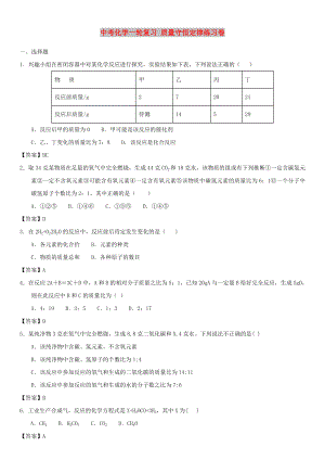 中考化學(xué)一輪復(fù)習(xí) 質(zhì)量守恒定律練習(xí)卷