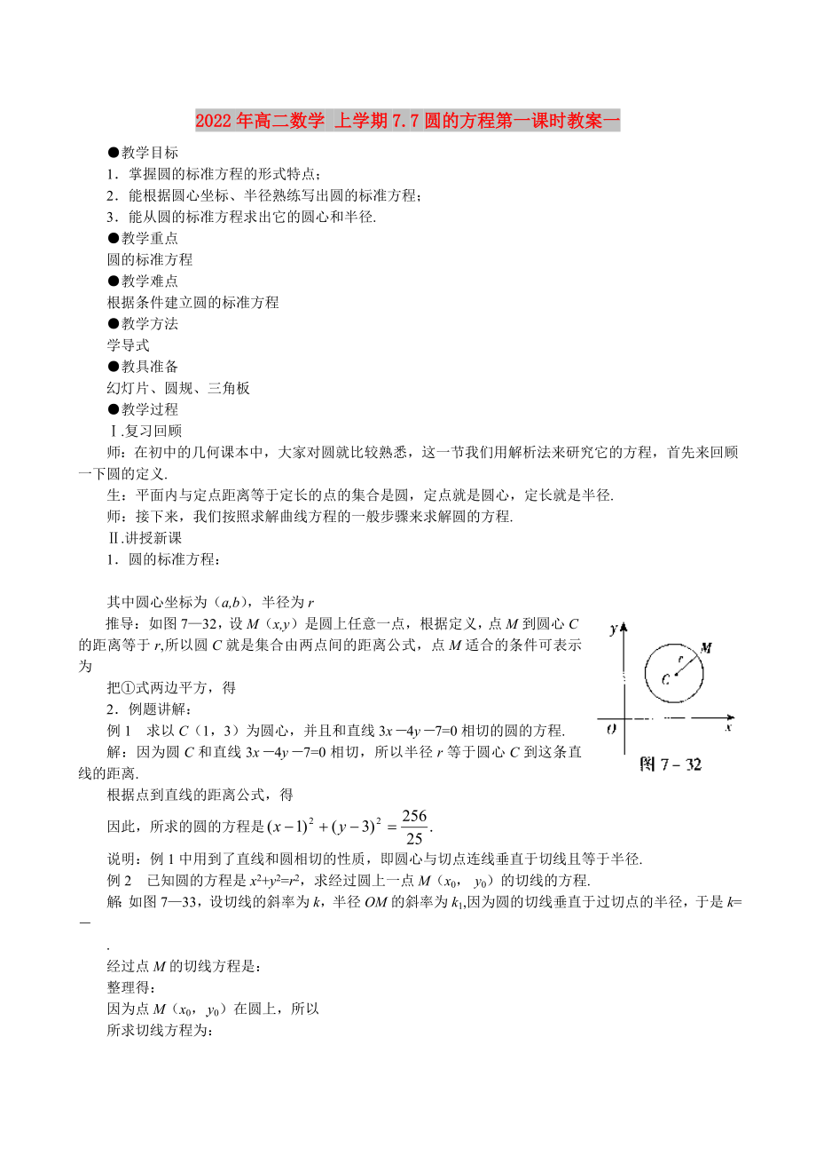 2022年高二數(shù)學(xué) 上學(xué)期7.7圓的方程第一課時教案一_第1頁