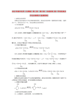 2022年高中化學（大綱版）第二冊第八章合成材料 第一節(jié)有機高分子化合物簡介(備課資料)