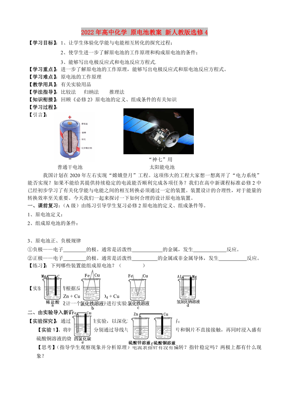 2022年高中化學(xué) 原電池教案 新人教版選修4_第1頁