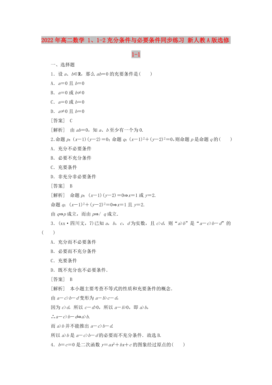 2022年高二數(shù)學(xué) 1、1-2充分條件與必要條件同步練習(xí) 新人教A版選修1-1_第1頁(yè)