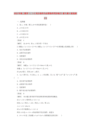 2022年高二數(shù)學(xué) 1、1-2充分條件與必要條件同步練習(xí) 新人教A版選修1-1