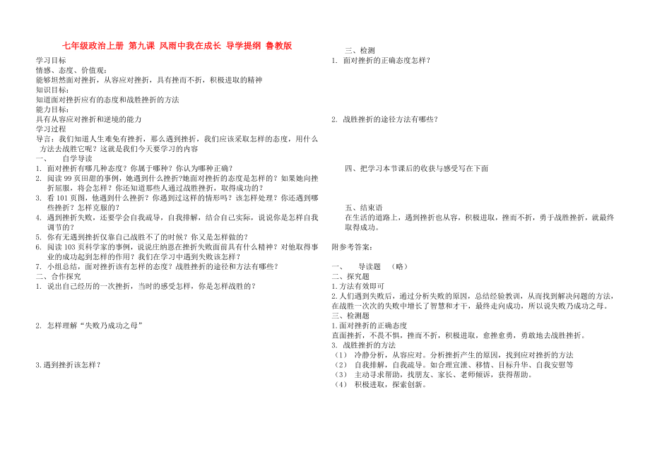 七年級政治上冊 第九課 風雨中我在成長 導學提綱 魯教版_第1頁