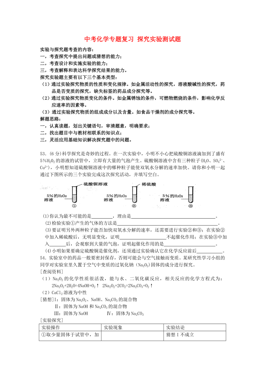 中考化學專題復習 探究實驗測試題_第1頁