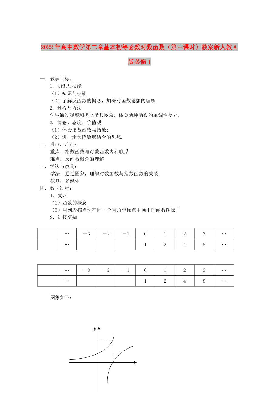 2022年高中数学第二章基本初等函数对数函数（第三课时）教案新人教A版必修1_第1页