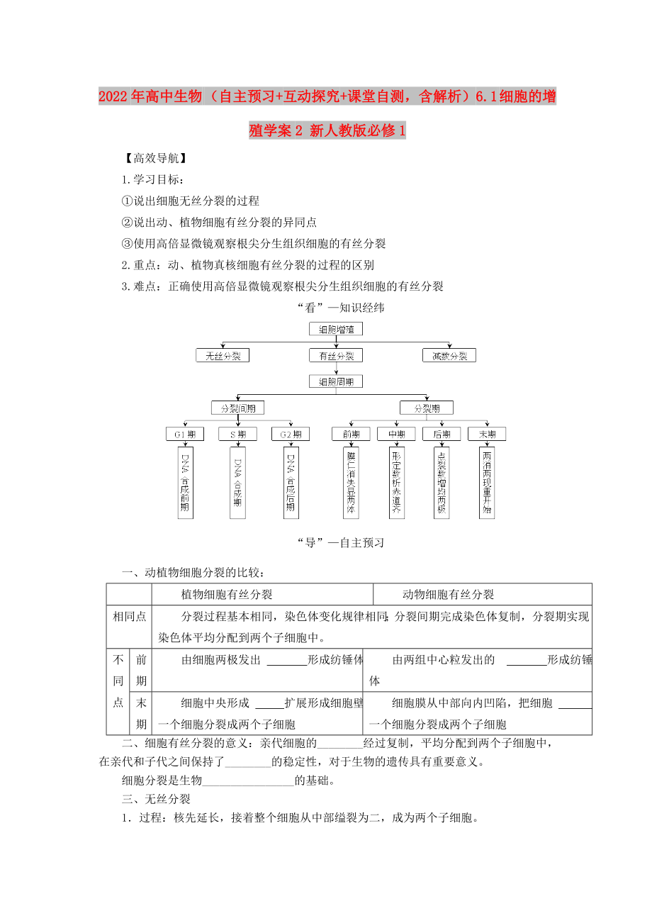 2022年高中生物 （自主预习+互动探究+课堂自测含解析）6.1 细胞的增殖学案2 新人教版必修1_第1页