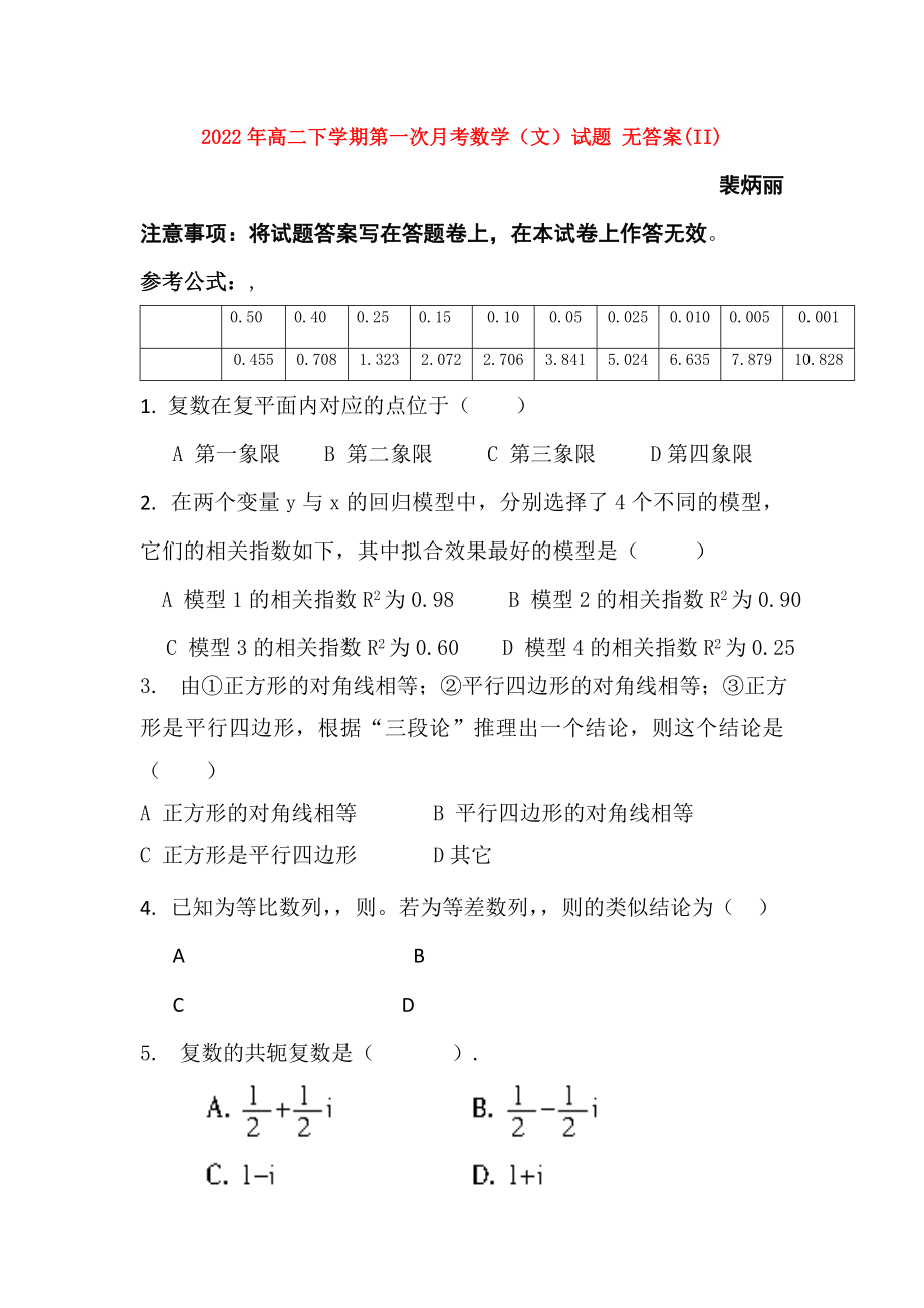 2022年高二下學(xué)期第一次月考數(shù)學(xué)（文）試題 無答案(II)_第1頁