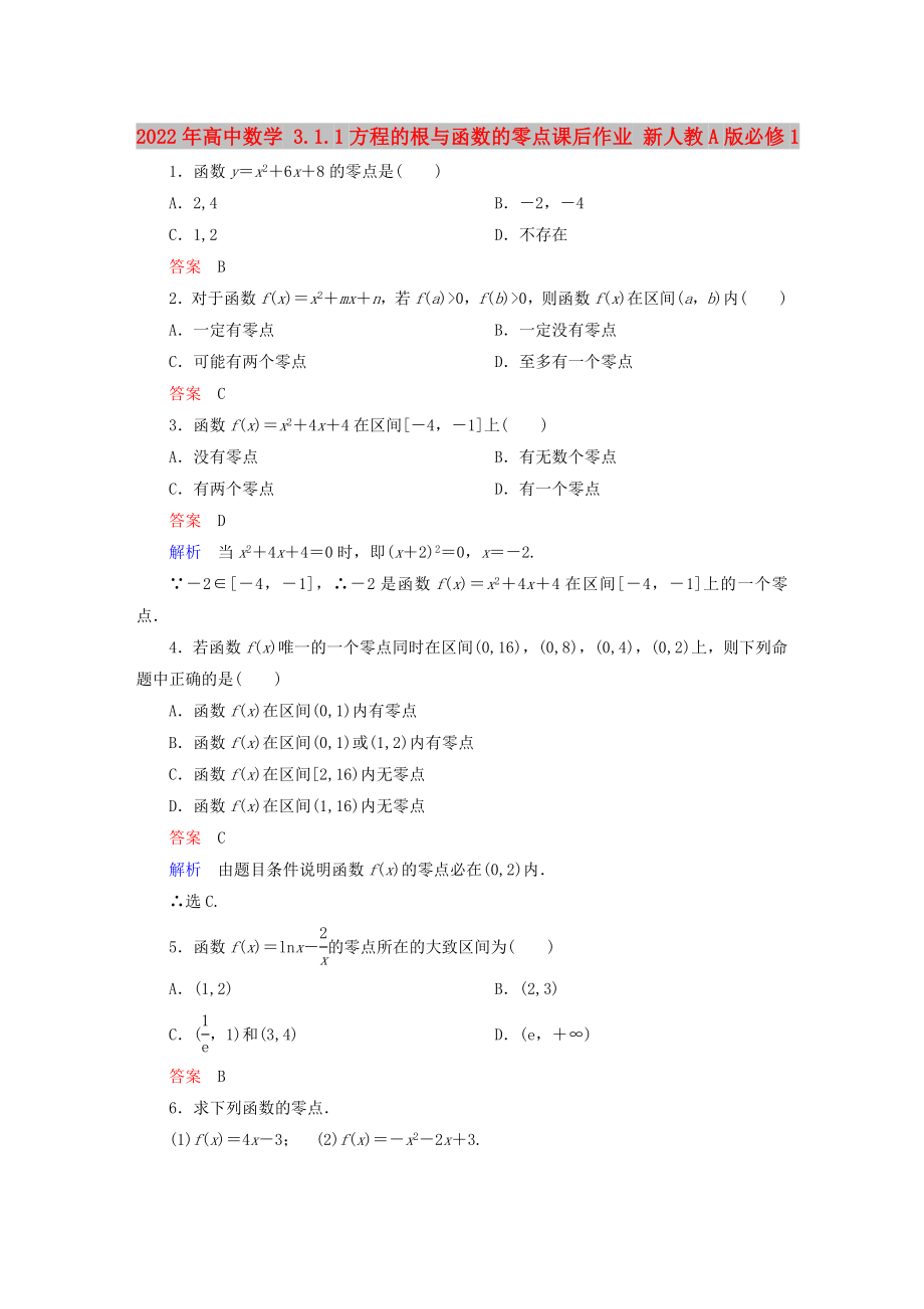 2022年高中数学 3.1.1方程的根与函数的零点课后作业 新人教A版必修1_第1页