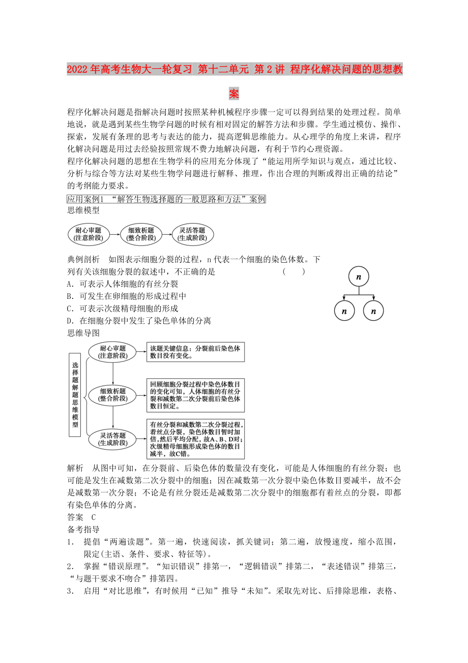 2022年高考生物大一輪復(fù)習(xí) 第十二單元 第2講 程序化解決問(wèn)題的思想教案_第1頁(yè)