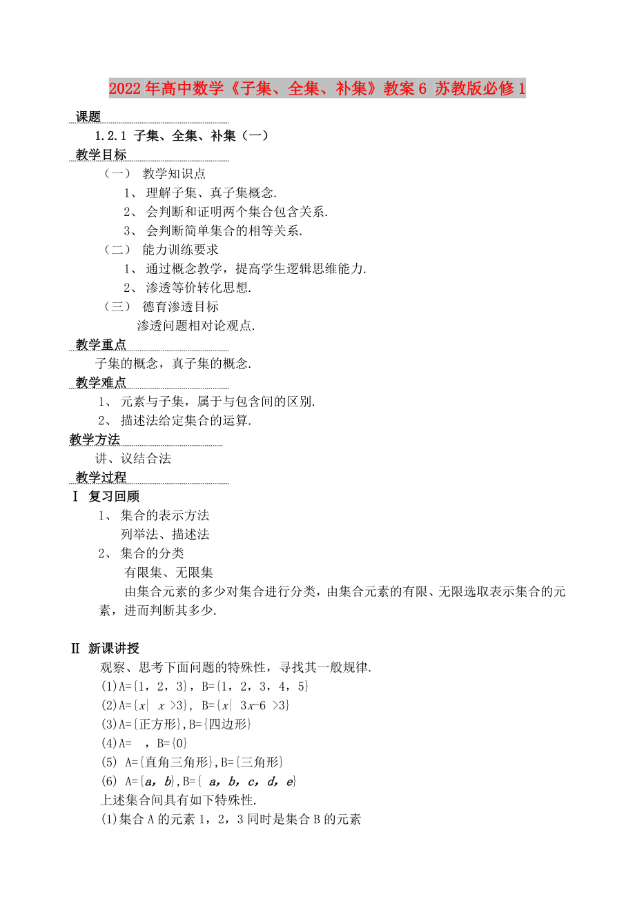 2022年高中數(shù)學(xué)《子集、全集、補(bǔ)集》教案6 蘇教版必修1_第1頁(yè)