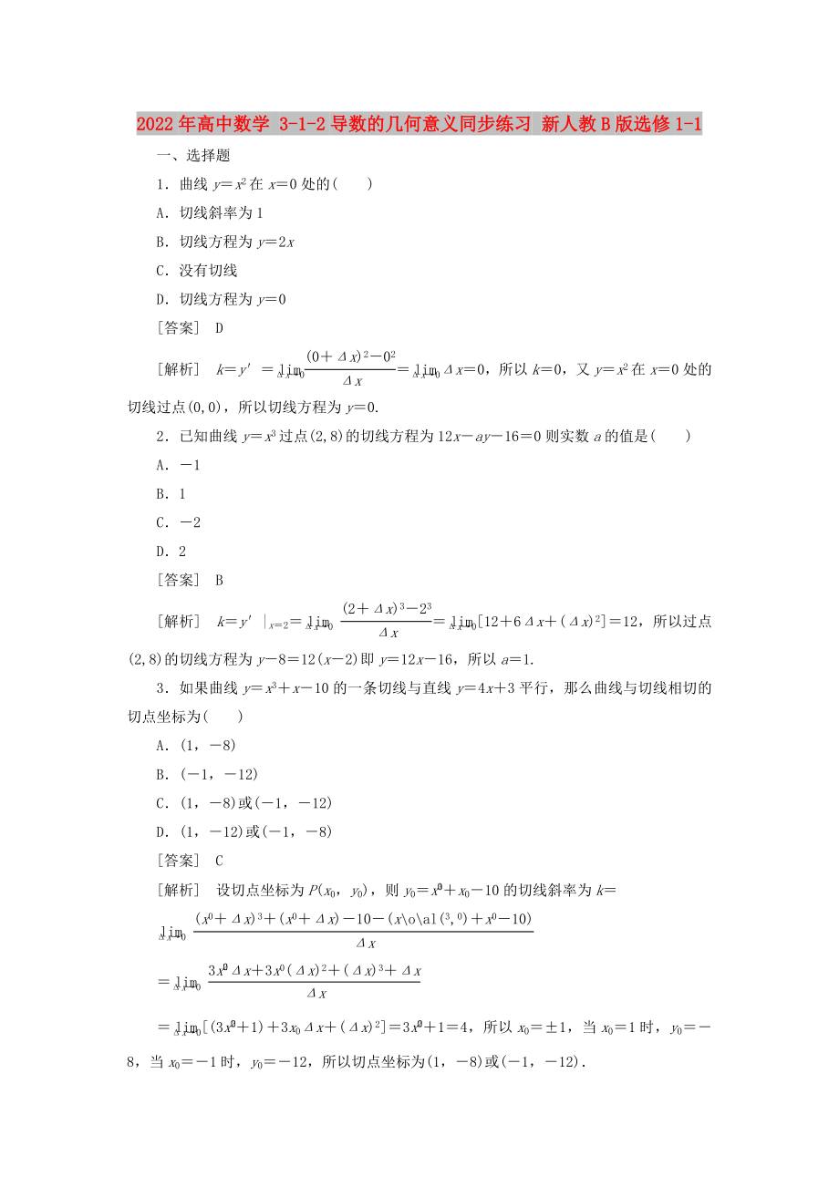 2022年高中數(shù)學(xué) 3-1-2導(dǎo)數(shù)的幾何意義同步練習(xí) 新人教B版選修1-1_第1頁