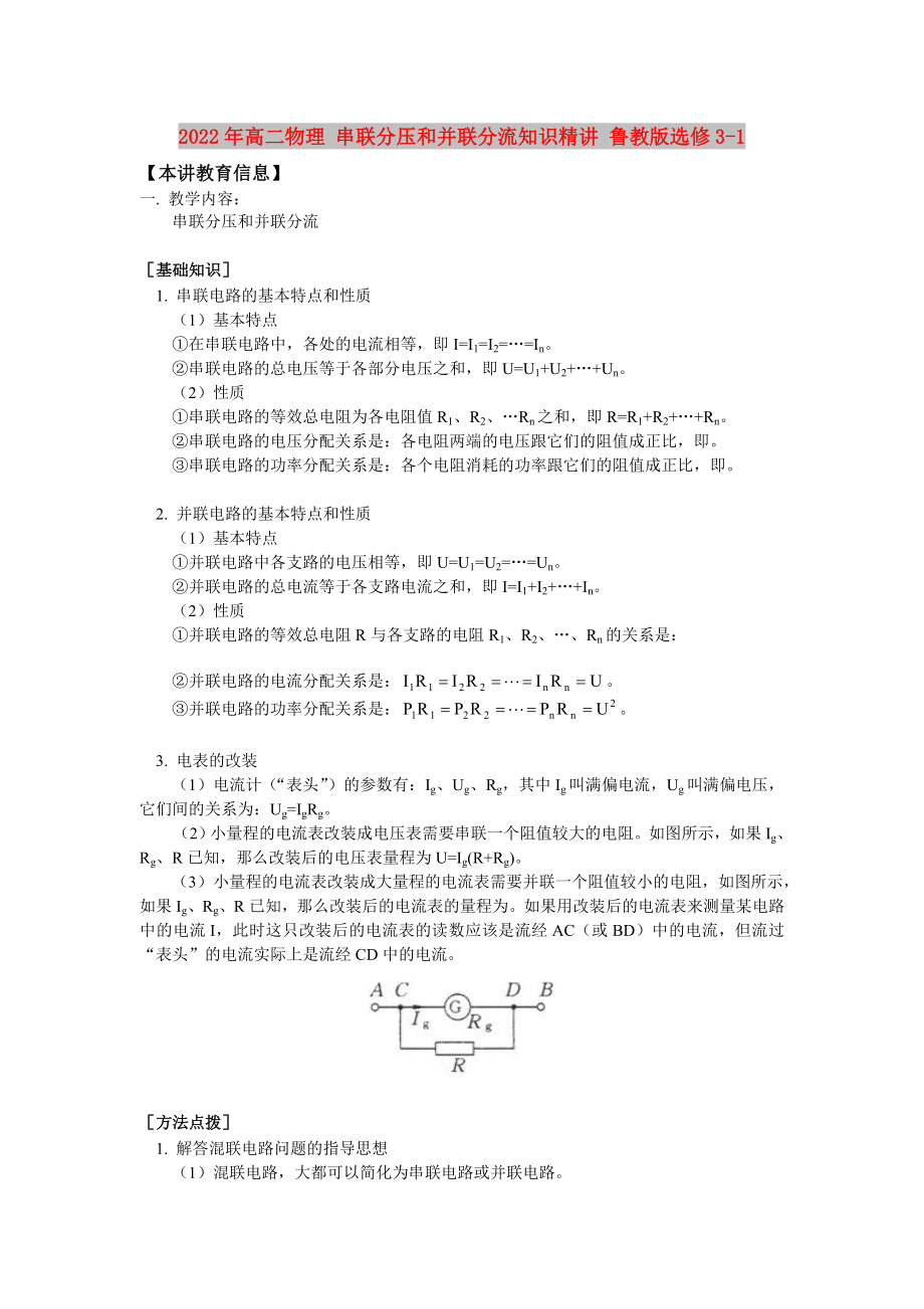 2022年高二物理 串聯(lián)分壓和并聯(lián)分流知識(shí)精講 魯教版選修3-1_第1頁(yè)