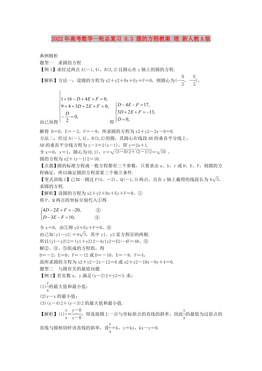 2022年高考数学一轮总复习 8.3 圆的方程教案 理 新人教A版_第1页