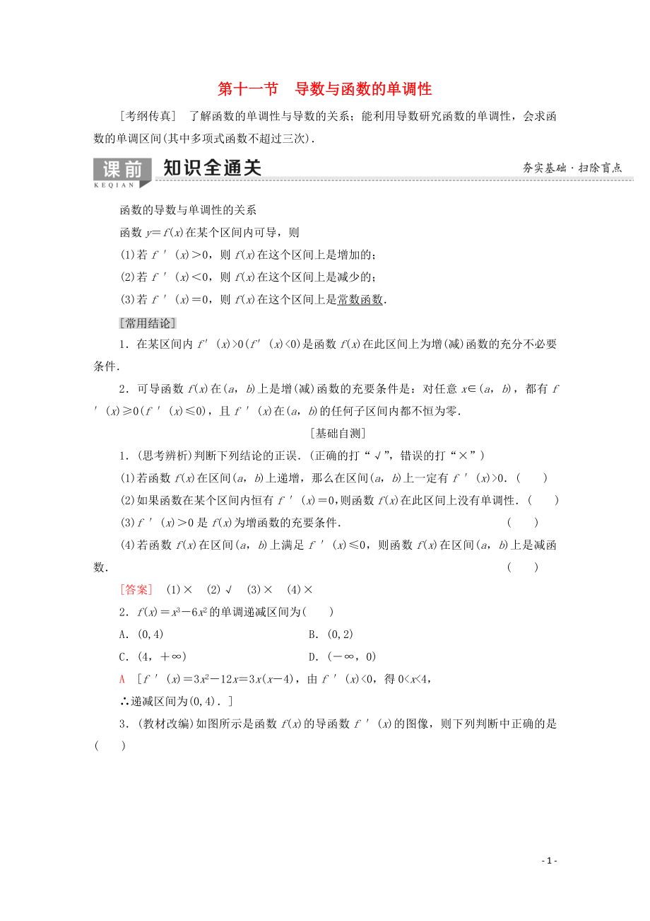 2020版高考數(shù)學(xué)一輪復(fù)習(xí) 第2章 函數(shù)、導(dǎo)數(shù)及其應(yīng)用 第11節(jié) 導(dǎo)數(shù)與函數(shù)的單調(diào)性教學(xué)案 文（含解析）北師大版_第1頁