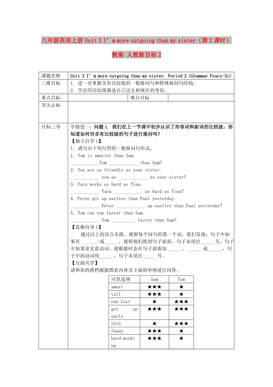 八年級英語上冊 Unit 3 I’m more outgoing than my sister（第2課時）教案 人教新目標2_第1頁