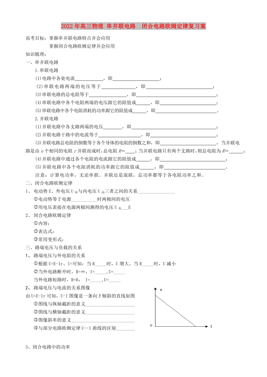 2022年高三物理 串并聯(lián)電路閉合電路歐姆定律復(fù)習(xí)案_第1頁