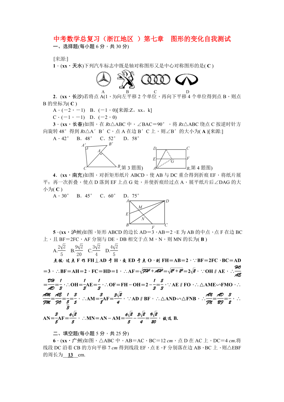 中考數(shù)學(xué)總復(fù)習(xí)（浙江地區(qū) ）第七章　圖形的變化自我測試_第1頁