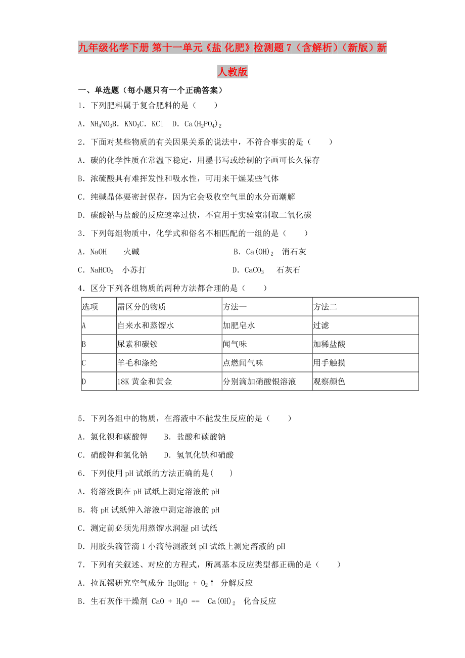 九年級化學(xué)下冊 第十一單元《鹽 化肥》檢測題7（含解析）（新版）新人教版_第1頁