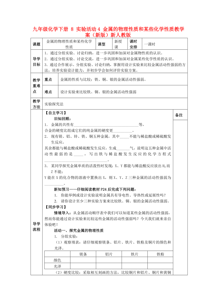 九年级化学下册 8 实验活动4 金属的物理性质和某些化学性质教学案（新版）新人教版_第1页