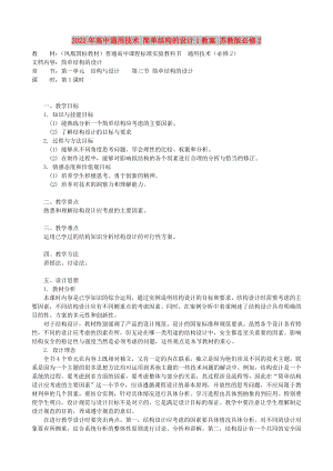 2022年高中通用技術(shù) 簡(jiǎn)單結(jié)構(gòu)的設(shè)計(jì)1教案 蘇教版必修2