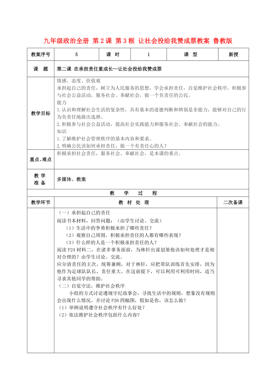 九年級(jí)政治全冊(cè) 第2課 第3框 讓社會(huì)投給我贊成票教案 魯教版_第1頁