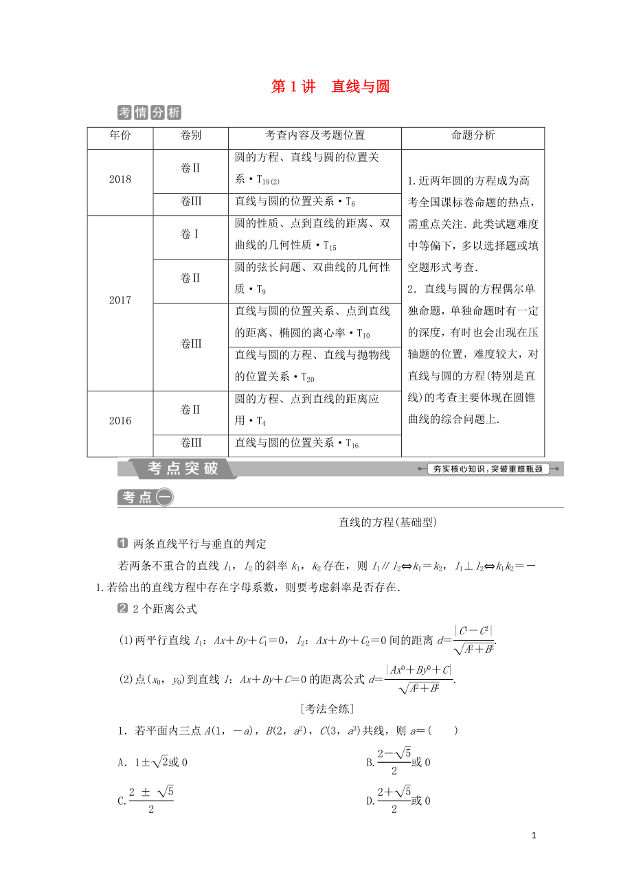 2019屆高考數(shù)學(xué)二輪復(fù)習(xí) 第二部分 突破熱點(diǎn) 分層教學(xué) 專項(xiàng)二 專題五 1 第1講 直線與圓學(xué)案_第1頁