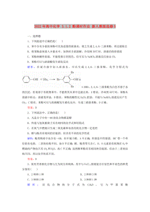 2022年高中化學 3.1.2 酚課時作業(yè) 新人教版選修5