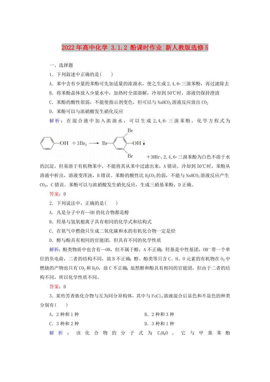 2022年高中化学 3.1.2 酚课时作业 新人教版选修5_第1页