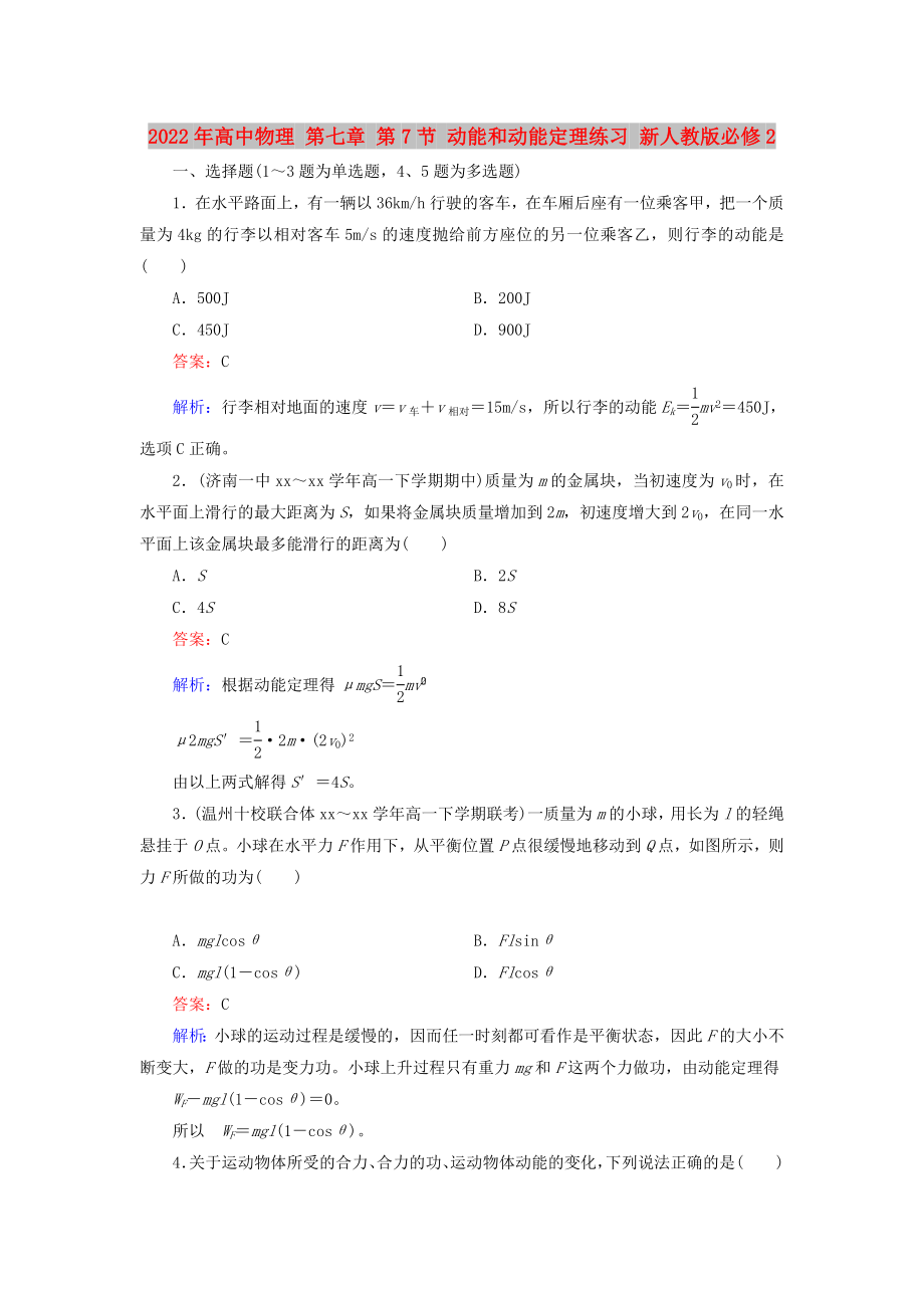 2022年高中物理 第七章 第7節(jié) 動能和動能定理練習(xí) 新人教版必修2_第1頁